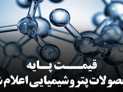 اعلام میانگین قیمت های جهانی محصولات پتروشیمیایی