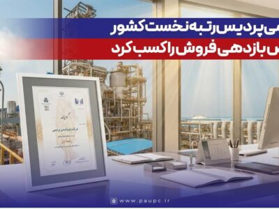 پتروشیمی پردیس رتبه نخست کشور در شاخص بازدهی فروش را کسب کرد
