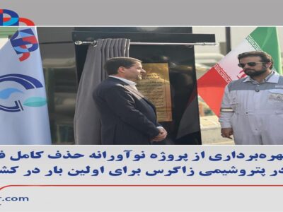 بهره برداری از پروژه نوآورانه حذف کامل فلر در پتروشیمی زاگرس