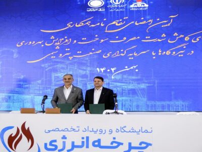 امضای تفاهم‌نامه مشترک برای بهینه‌سازی مصرف سوخت و ارتقای بهره‌وری انرژی در نیروگاه‌ها