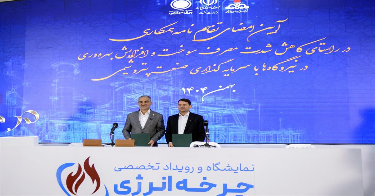 امضای تفاهم‌نامه مشترک برای بهینه‌سازی مصرف سوخت و ارتقای بهره‌وری انرژی در نیروگاه‌ها